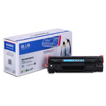 格之格 硒鼓，NT-CN0388XC升级版 适用HP P1007/P1008/1106/1108/M126a/M126nw/M128fn/M128fp
