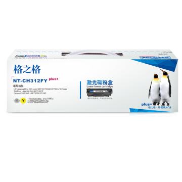 格之格 硒鼓，NT-CH312FYplus+ 黄 适用HP M175nw/CP1025/1025nw;M275 MFP;Canon LBP7010C/7018C