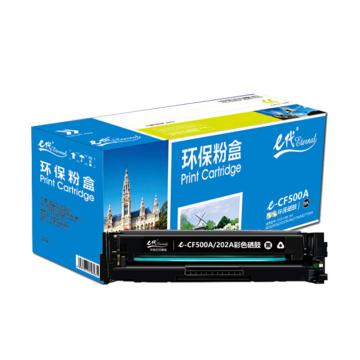 e代经典 硒鼓，e-CF500A(202A)黑色 适用HP M254dn/M254dw/M254nw/M280nw/M281cdw/M281fdn/M281fdw