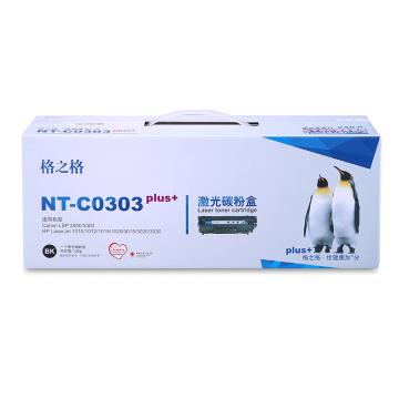 格之格 硒鼓，NT-C0303plus+ 黑色 适用HP 1010/1012/1015/1018/1020/1022/1022n/1022nw/3015/3020