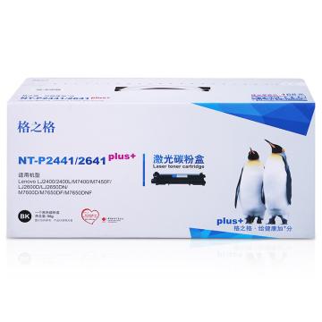格之格 粉盒，NT-P2441/2641plus+ 黑色 适用Lenovo LJ2400/2400L/M7400/M7450FLJ2600D/LJ2650DN