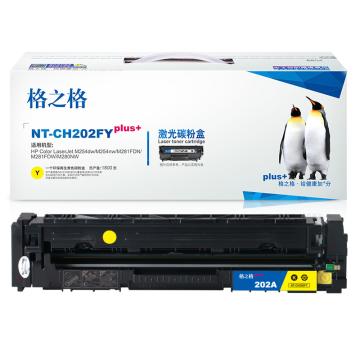 格之格 硒鼓，NT-CH202FYplus+ 黄 适用HP Colour M254dw/M254nw/M281FDN/M281FDW/M280NW