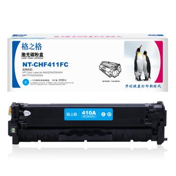 格之格 硒鼓,NT-CHF411FC兼容CF411A,适用HPColorLaserJetM452DW/DN/NW,M477FDW/DN/NW