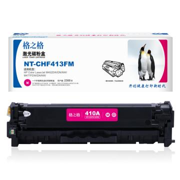格之格 硒鼓,NT-CHF413FM兼容CF413A,适用HPColorLaserJetM452DW/DN/NW,M477FDW/DN/NW
