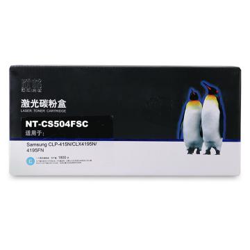 欣格 硒鼓,NT-CS504FSC兼容CLT-504C,适用SamsungCLP-415N/CLX4195N/4196FN
