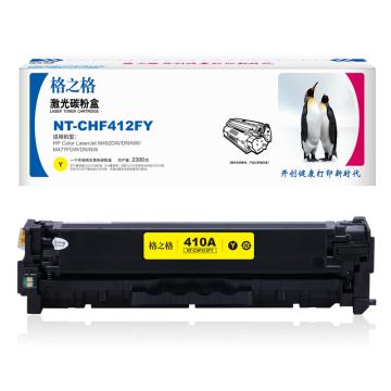 格之格 硒鼓,NT-CHF412FY兼容CF412A,适用HPColorLaserJetM452DW/DN/NW,M477FDW/DN/NW