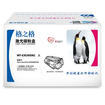格之格 硒鼓,NT-CX355XC,适用XeroxDocuPrintP355d/P355db/P368d/M355df 打印量：10000页