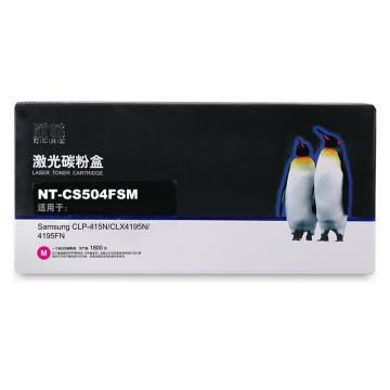欣格 硒鼓,NT-CS504FSM兼容CLT-504M,适用SamsungCLP-415N/CLX4195N/4197FN