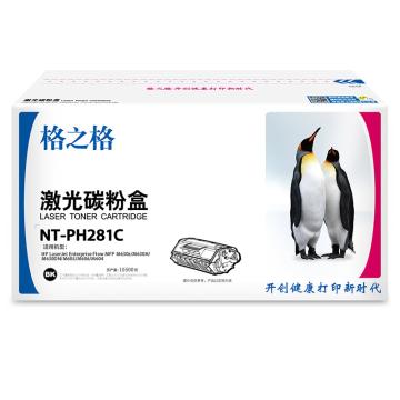 格之格 硒鼓,NT-PH281C兼容CF281A,适用HP MFPM630z/M630H/M630DN/M605/M606/M604