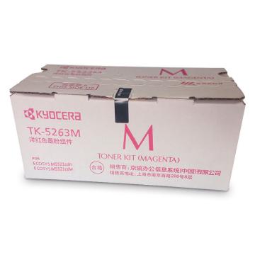京瓷（KYOCERA） 红色墨粉，适用京瓷M5521cdn/cdw机型 TK-5263M 单位：个