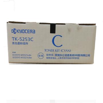 京瓷（KYOCERA） 原装蓝色墨粉，（适用M5521cdn/M5521cdw） TK-5253C 单位：个