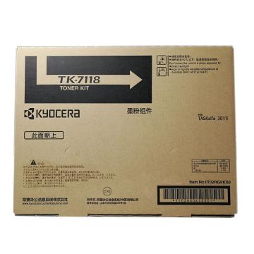 京瓷（KYOCERA） 原装碳粉墨粉盒，TK-7118 适用3011i 单位：个