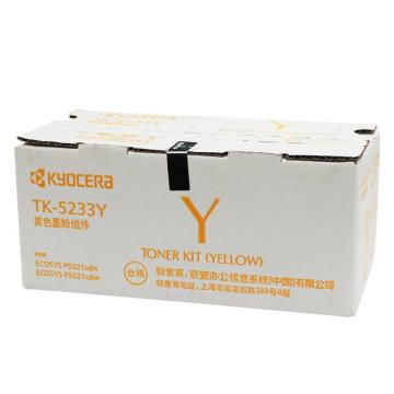 京瓷（KYOCERA） 黄色高容墨粉，适用P5021cdn/P5021cdw TK-5233Y 单位：个