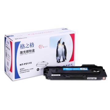 格之格 粉盒，NT-P2115 适用兄弟HL-2140/2170W/2150N;DCP-7030/7040;MFC-7440N/7840W/7340/7345N