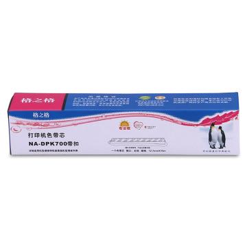 格之格 色带芯，NA-DPK700带扣