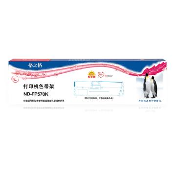格之格 色带架，ND-FP570K