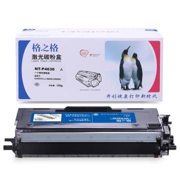 格之格 粉盒，NT-P4636 适用Lenovo LJ3600D/LJ3650DN