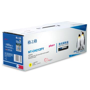 格之格 硒鼓，NT-CH212FY 适用HP M251n/nw/M276n/nw;佳能LBP-7100CN/7110CW;LBP7100C;MF8280Cw