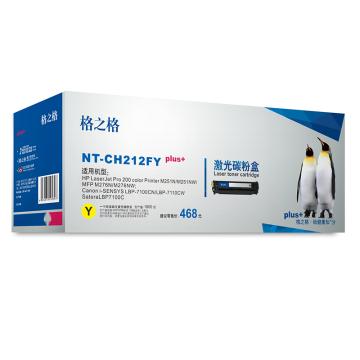 格之格 硒鼓，NT-CH212FYplus+ 黄 适用HP M251n/nw/MFP M276n/nw;Canon LBP7110Cw/LBP7100Cn