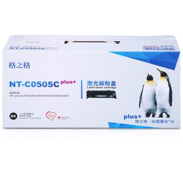 格之格 硒鼓，NT-C0505Cplus+ 黑色 适用HP P2035/n/P2055d/dn/x;Canon LBP6300dn/6310dn/6650dn