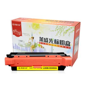 莱盛光标 硒鼓，LSGB-CE402A 黄色 适配机型HP CP-M551/M570dw/M575f/M575dn/M575c 单位：个
