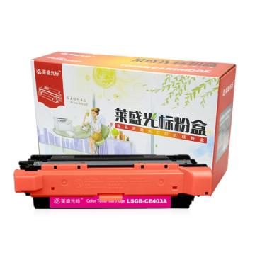 莱盛光标 硒鼓，LSGB-CE403A 红色 适配机型HP CP-M551/M570dw/M575f/M575dn/M575c 单位：个