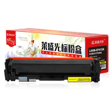 莱盛光标 硒鼓，LSGB-CF412A 黄色 适配机型HP CLJ-M452/M477 MFP 单位：个