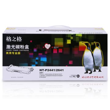 格之格 墨粉，NT-P2441/2641(商专版)兼容LT2441/LT2641黑 适用Lenovo LJ2400/2400L/M7400/M7450F