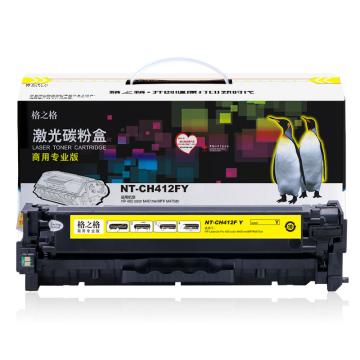 格之格 硒鼓，NT-CH412FY(商专版)兼容CE412A黄 适用HP M351a/M375nw/M451系列/M475dn/M475dw