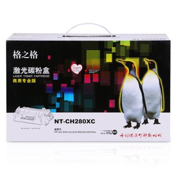 格之格 硒鼓，NT-CH280XC(商专版)兼容CF280A黑色 适用于：HP M401系列/M425/M425dn/M425dw