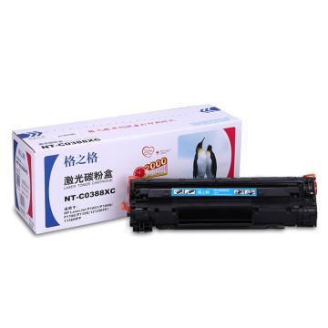 格之格 硒鼓，NT-C0388XC 适用HP P1007/P1008/1106/1108/M126/M128/M226/M202/M1219nf/M1216nfh