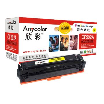 欣彩 硒鼓 大众版 AR-CF502A 黄 适用HP MFP M254dn M254dw M254nw M280nw M281fdn