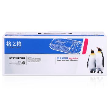 格之格 硒鼓，NT-PNH278XC升级版 适用HP P1560/P1566/P1606/P1606dn/M1536dnf;佳能MF4410/MF4412
