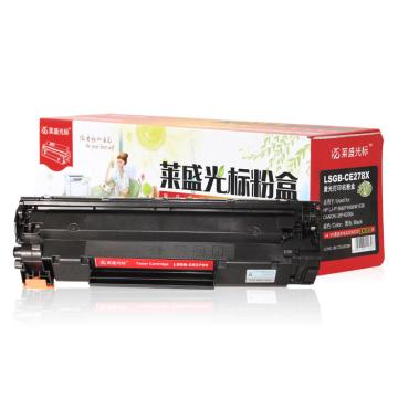 莱盛光标 硒鼓，LSGB-CE278X(HP LJ-P1566/P1606/M1536CANON LBP-6200d)