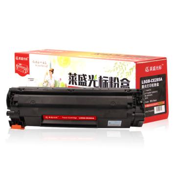 莱盛光标 硒鼓，LSGB-CE285A(HP LJ-P1102/M1132/M1212CANON LBP-6018IC MF3010)
