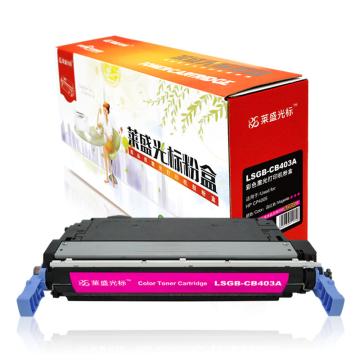 莱盛光标 硒鼓，LSGB-CB403A(HP CP4005)
