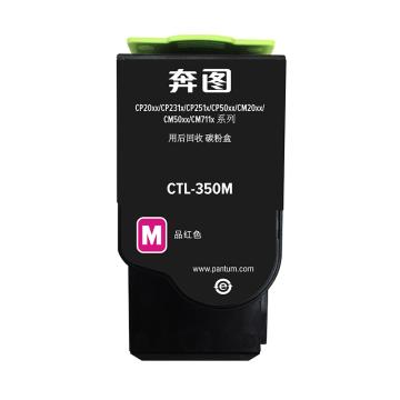 奔图（PANTUM） 墨粉，CTL-350M低容 红色 适用CP2500DN智享版/CM7000FDN智享版/CP2510DN/CM7115DN