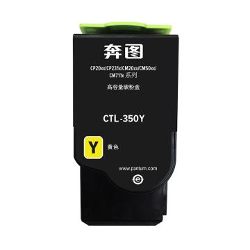 奔图（PANTUM） 墨粉，CTL-350Y低容 黄色 适用CP2500DN智享版/CM7000FDN智享版/CP2510DN/CM7115DN