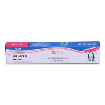 格之格 色带芯，NA-PR2