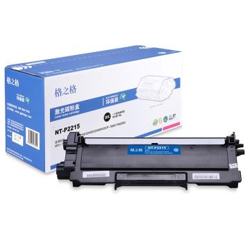 格之格 粉盒，NT-P2215 适用兄弟HL-HL-2240/HL-2250DN/HL-2240D/FAX-2990/DCP-7057/MFC-7860DN