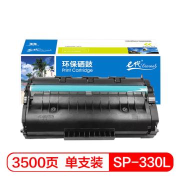 e代经典 硒鼓，SP330L 黑色 适用SP 330DN 330SN 330SFN SP 330L (支)