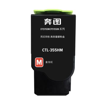奔图（PANTUM） 墨粉，CTL-355HM 红色 适用CP2515DN