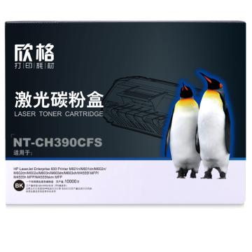 欣格 硒鼓,NT-CH390CFS兼容CE390A,适用HP M601n/M601dn/M602n/M602dn/M602x/M603n/M603dn/M603xh