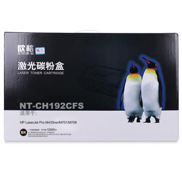 欣格 硒鼓,NT-CH192CFS兼容CZ192A,适用HPLaserJetProM435nw/M701/M706