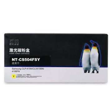 欣格 硒鼓,NT-CS504FSY兼容CLT-504Y,适用SamsungCLP-415N/CLX4195N/4198FN