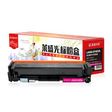 莱盛光标 硒鼓，LSGB-CF403A 红色 适配机型HP CLJ-M252/M277 MFP 单位：个