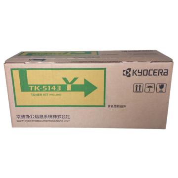 京瓷（KYOCERA）碳粉， 墨粉 TK-5143Y 粉盒 适用于M6530cdn M6030 P6130cdn 黄色 单位：个