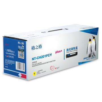 格之格 硒鼓，NT-CH201FCYplus+ 黄 适用HP Color M252/252N/252DN/252DW,M277n/M277DW
