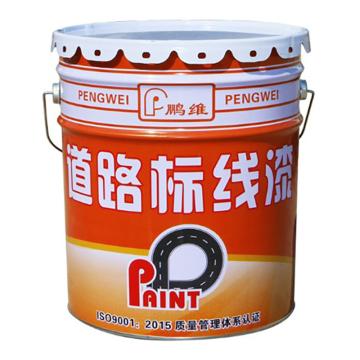 鹏维PW 道路标线漆，黄色，（国标），20kg/桶