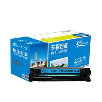 e代经典 硒鼓，e-CF511A(204A)蓝色 适用机型：HP M154a/M154nw/M180n/M181fw